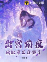  出宫前夜，疯批帝王后悔了