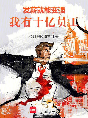  发薪就能变强，我有十亿员工！