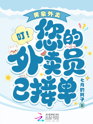  黄泉外卖，叮！您的外卖员已接单