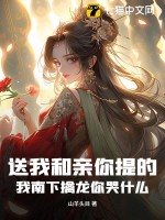  送我和亲你提的，我南下擒龙你哭什么？