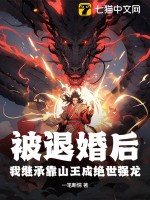  被退婚后，我继承靠山王成绝世强龙