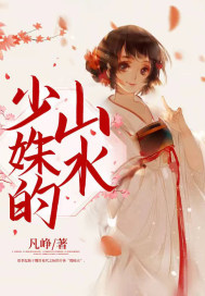  少姝的山水