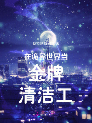  在诡异世界当金牌清洁工