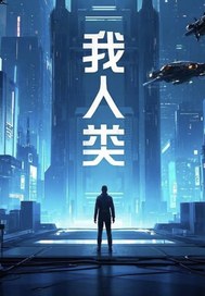  我，末世人类