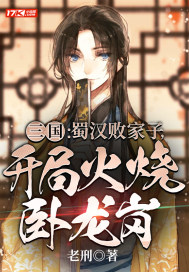  三国：蜀汉败家子，开局火烧卧龙岗