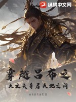  穿越吕布之大丈夫身居天地之间