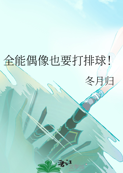  全能偶像也要打排球！