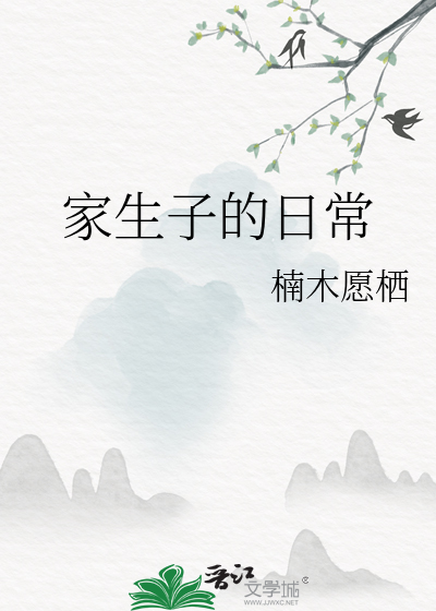  家生子的日常