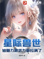  星际兽世：姐魅力跟武力都拉满了