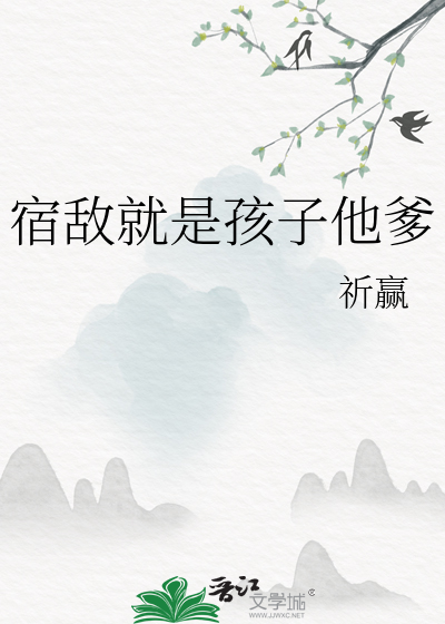  宿敌就是孩子他爹