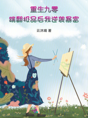  重生九零：踹翻极品后我逆袭暴富