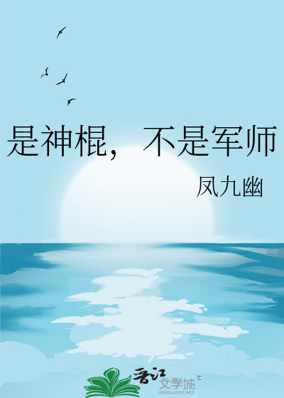  是神棍，不是军师
