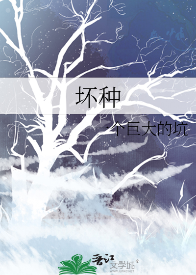  坏种