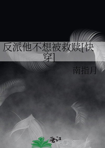  反派他不想被救赎[快穿]