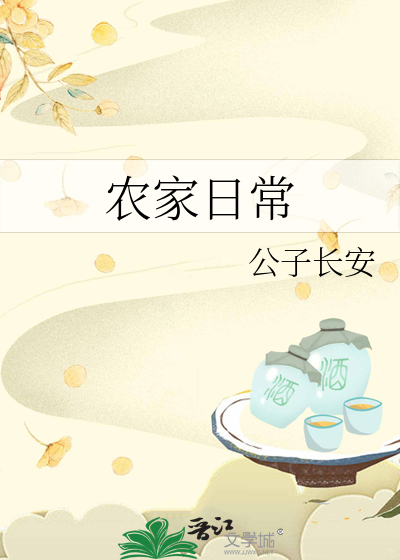 农家日常
