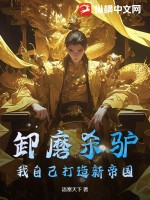  卸磨杀驴？我自己打造新帝国！