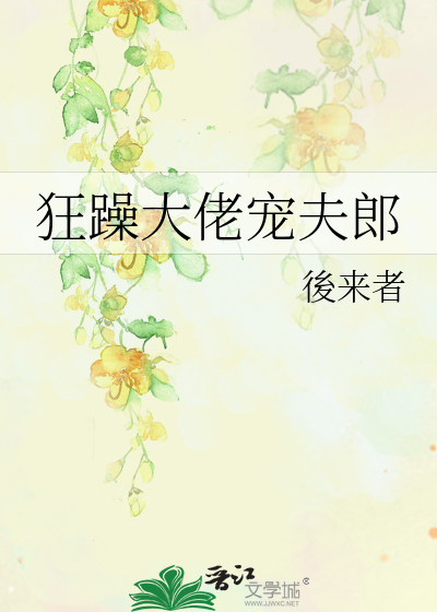  狂躁大佬宠夫郎