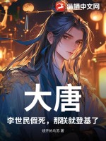  大唐：李世民假死，那朕就登基了