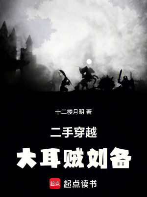  二手穿越：大耳贼刘备