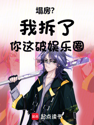  塌房？我拆了你这破娱乐圈