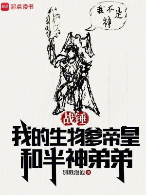  战锤：我的生物爹帝皇和半神弟弟