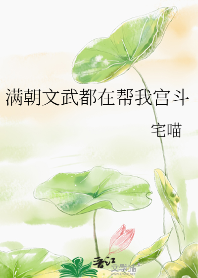  满朝文武都在帮我宫斗