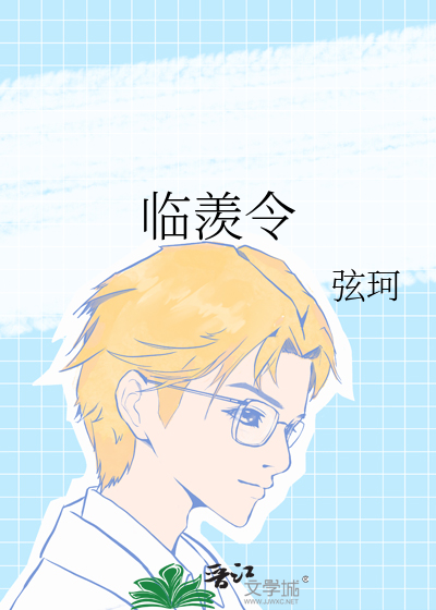 临羡令