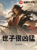  世子很凶猛