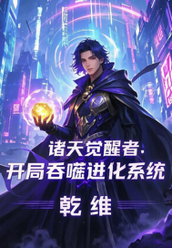  诸天觉醒者：开局吞噬进化