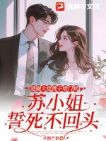  港圈大佬携子堵门哄，苏小姐誓死不回头