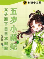  五岁小萌妃，太子殿下日日求贴贴