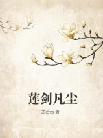  莲剑凡尘