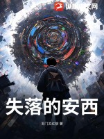  失落的安西