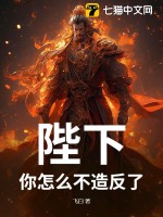  陛下，你怎么不造反了？