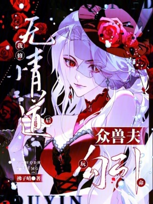  我修无情道后，众兽夫玩命勾引