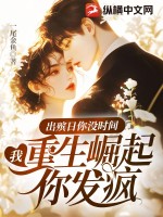  出殡日你没时间，我重生崛起你发疯