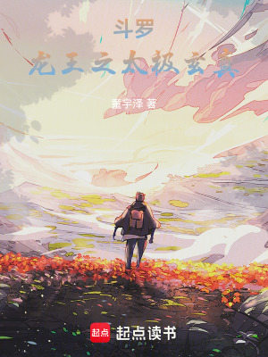  斗罗：龙王之太极玄真