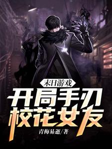  末日游戏：开局手刃校花女友