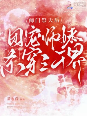  师门祭天后，团宠师妹杀穿三千界
