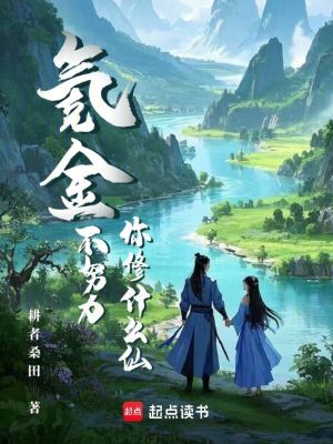  氪金不努力，你修什么仙？