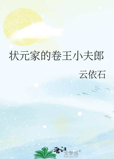  状元家的卷王小夫郎