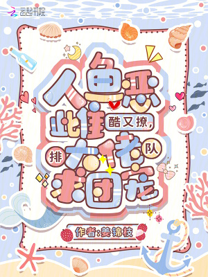  人鱼恶雌酷又撩，大佬排队求团宠