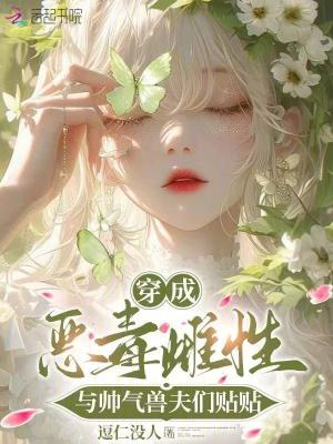  穿成恶毒雌性，与帅气兽夫们贴贴