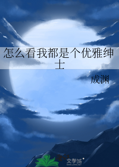  怎么看我都是个优雅绅士