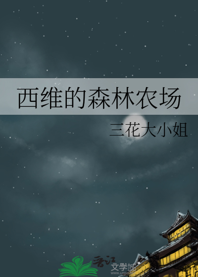  西维的森林农场