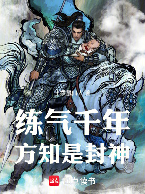  练气千年，方知是封神！