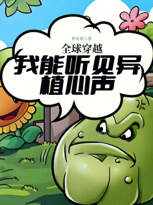  全球穿越：我能听见异植心声