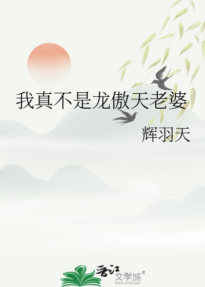  我真不是龙傲天老婆