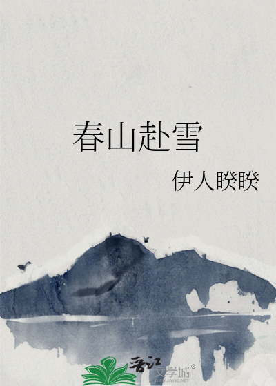  春山赴雪