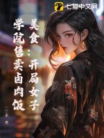  美食：开局女子学院售卖卤肉饭